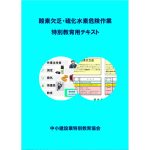 酸素欠乏・硫化水素危険作業特別教育用テキスト表紙